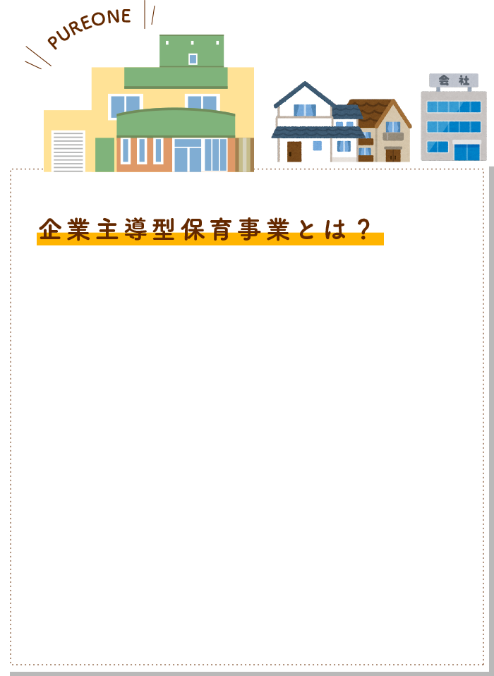 企業主導型保育事業とは？