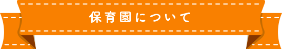 保育園について