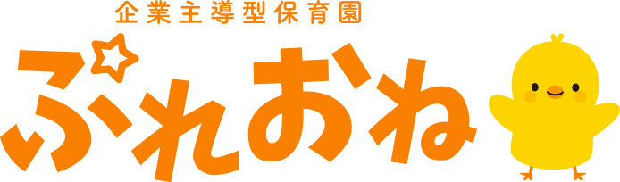 企業主導型保育園 ぷれおね