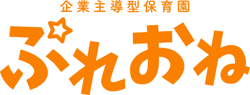 企業主導型保育園 ぷれおね