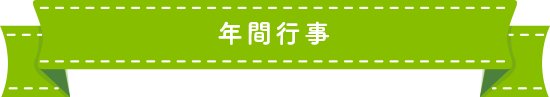 年間行事