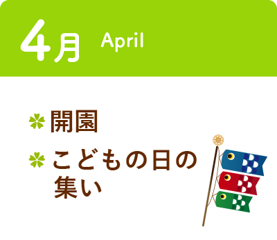 4月 ・開園 ・こどもの日の集い