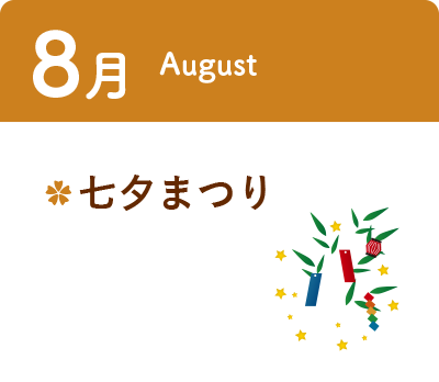 8月 ・七夕まつり