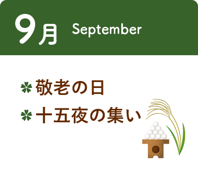 9月 ・敬老の日 ・十五夜の集い