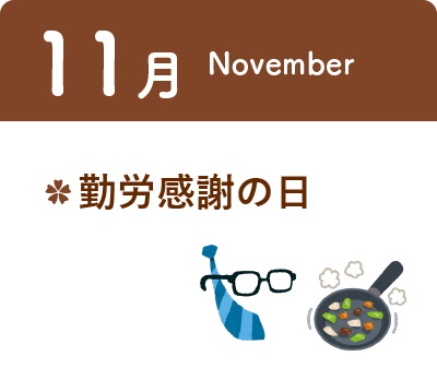 11月 ・勤労感謝の日
