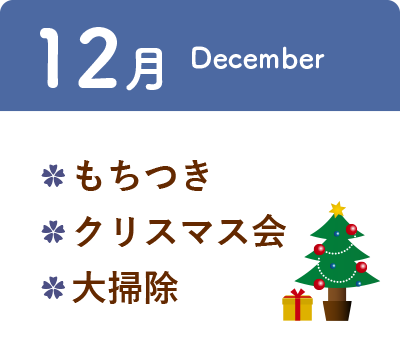 12月 ・もちつき ・クリスマス会 ・大掃除