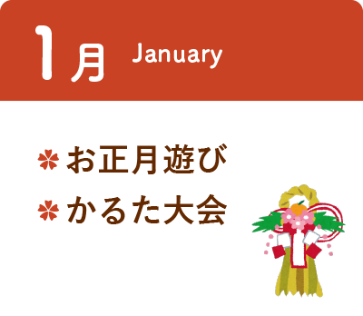1月 ・お正月遊び ・かるた大会