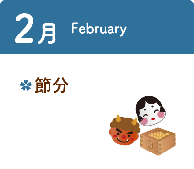 2月 ・節分
