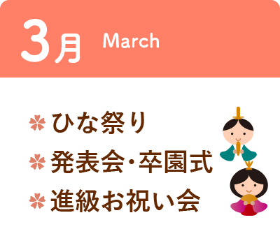 3月 ・ひな祭り ・発表会・卒園式 ・進級お祝い会