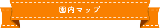 園内マップ