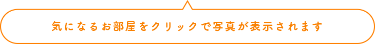 気になるお部屋をクリックで写真が表示されます