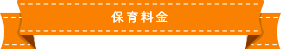 保育料金