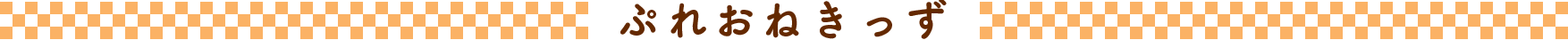 ぷれおねきっず